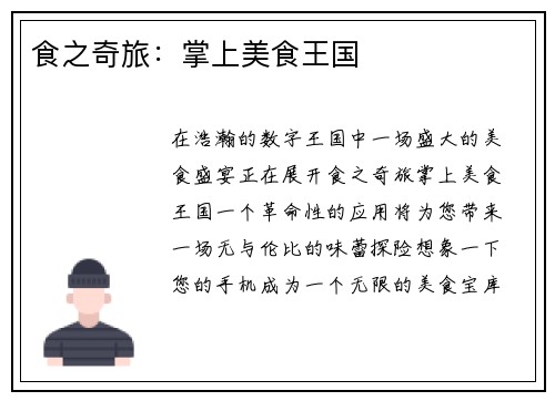食之奇旅：掌上美食王国