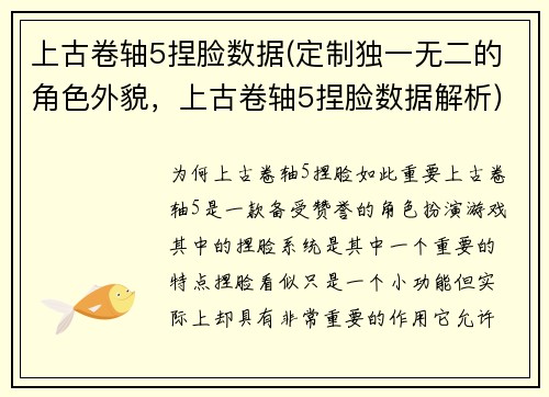 上古卷轴5捏脸数据(定制独一无二的角色外貌，上古卷轴5捏脸数据解析)
