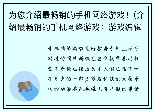 为您介绍最畅销的手机网络游戏！(介绍最畅销的手机网络游戏：游戏编辑精选推荐！)
