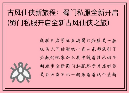 古风仙侠新旅程：蜀门私服全新开启(蜀门私服开启全新古风仙侠之旅)