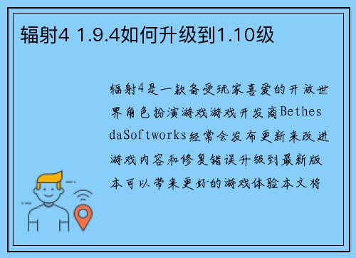 辐射4 1.9.4如何升级到1.10级