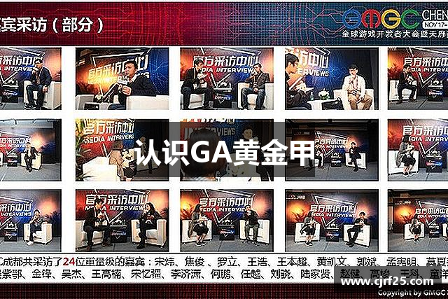 认识GA黄金甲